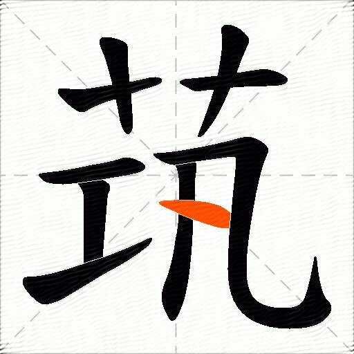 茿