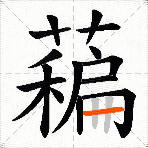藊