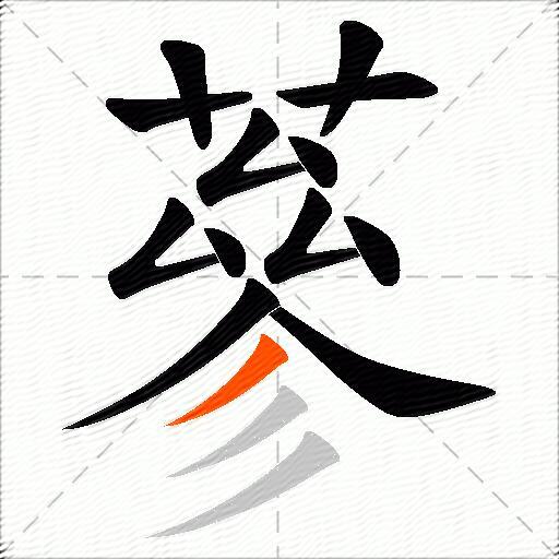 蔘
