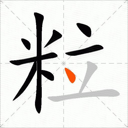 粒
