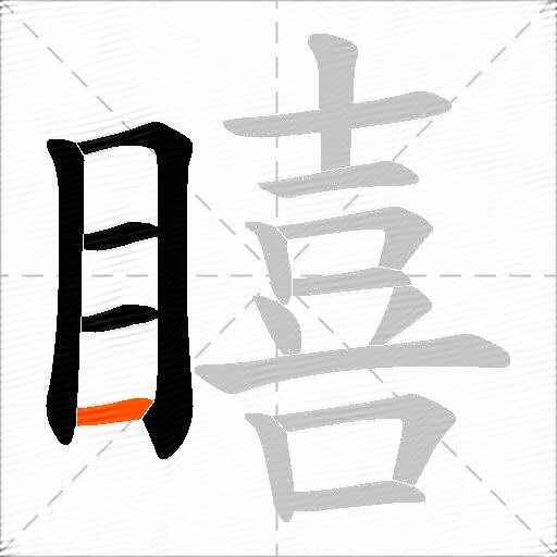 瞦