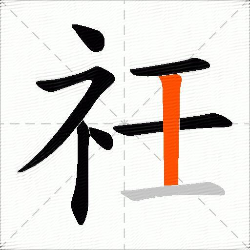 祍