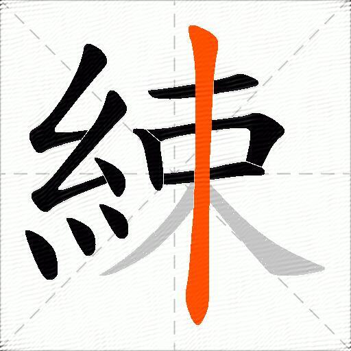 綀