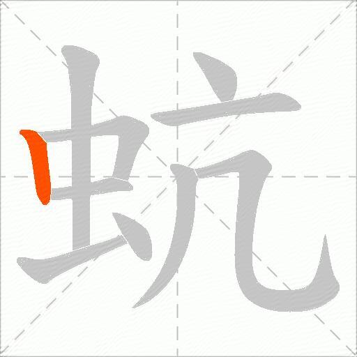 蚢