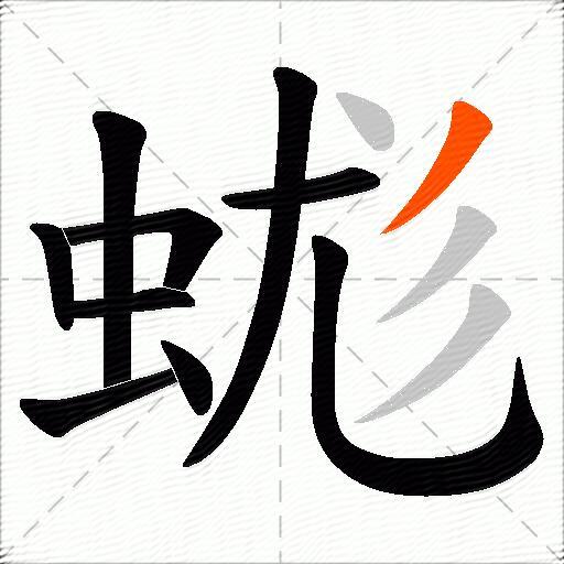 蛖