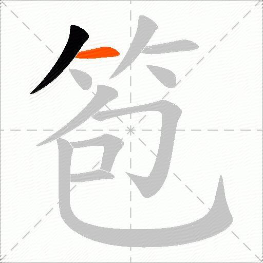 笣