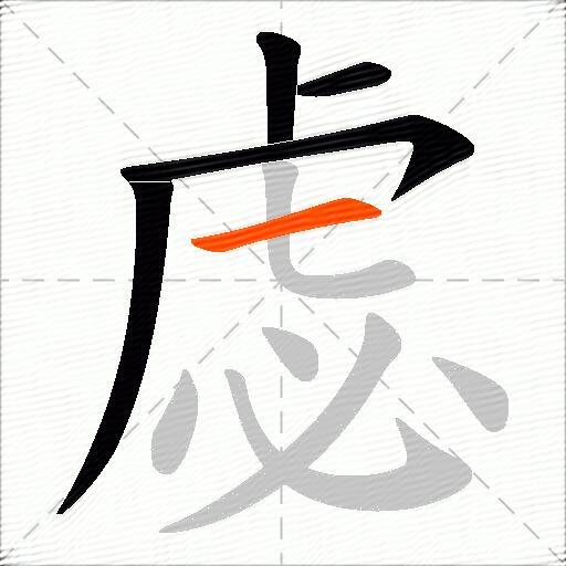 虙