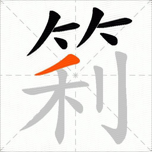 筣