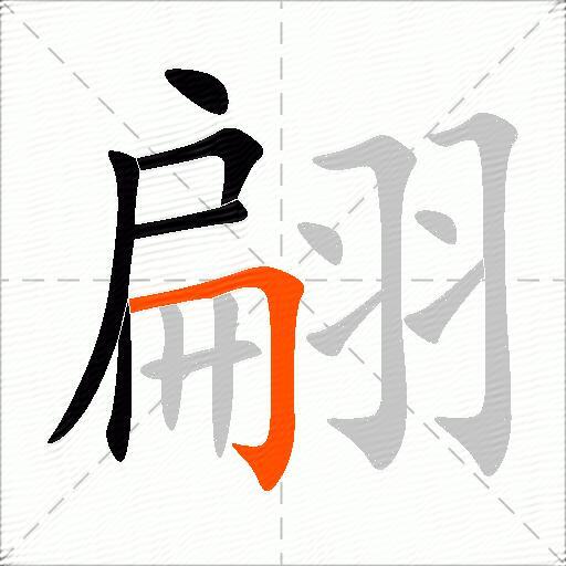 翩