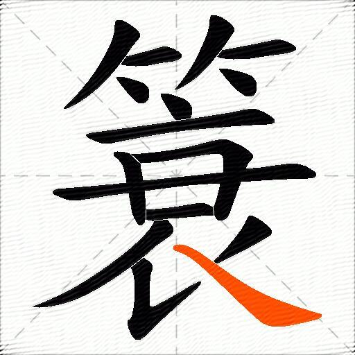 簑