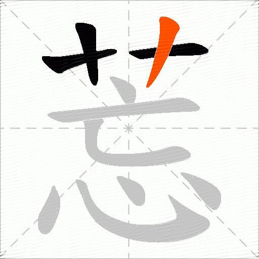 莣