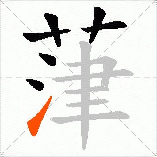 葏