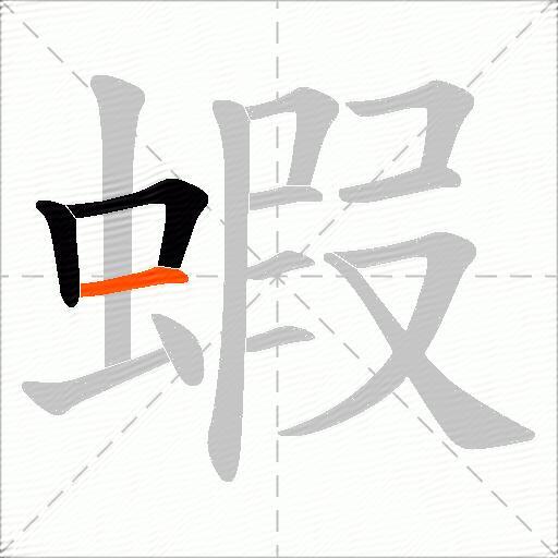 蝦
