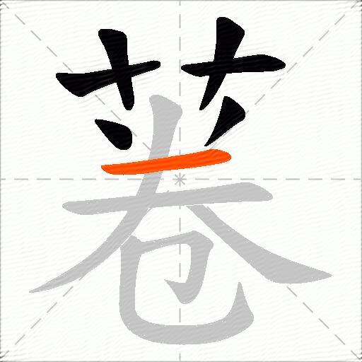 菤