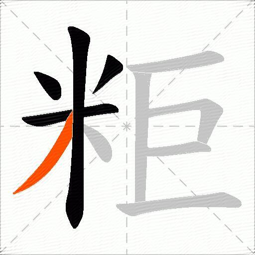 粔