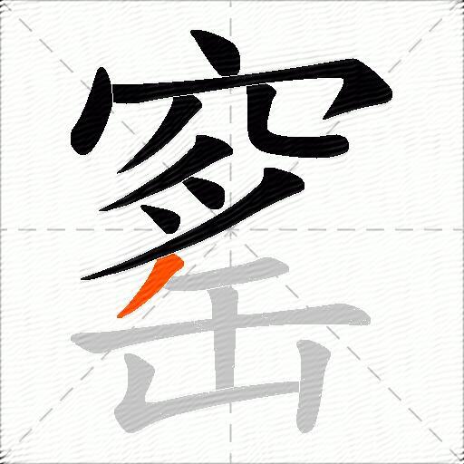 窰