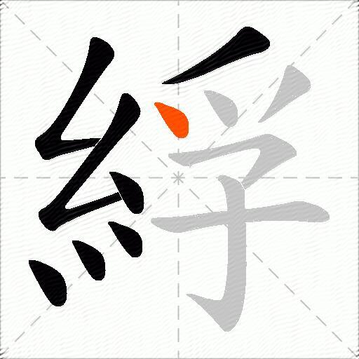 綒
