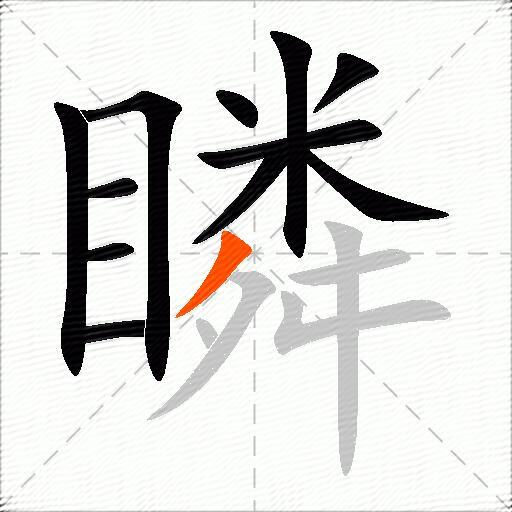 瞵