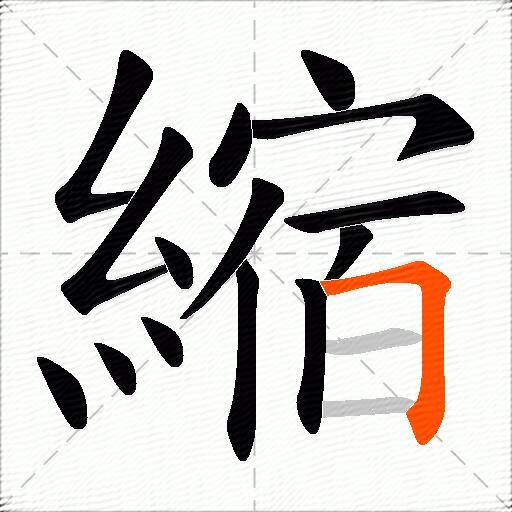縮