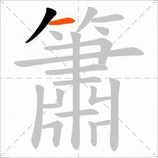 簫