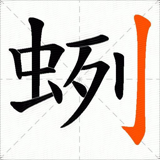 蛚