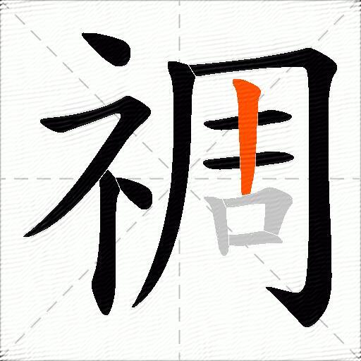 禂