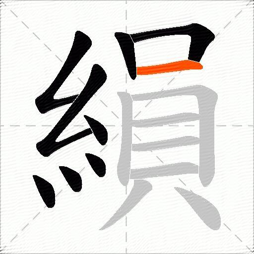 縜