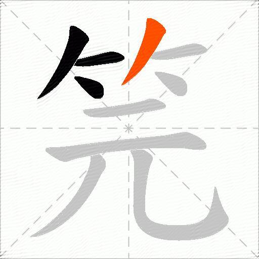 笎