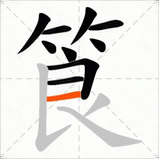 筤