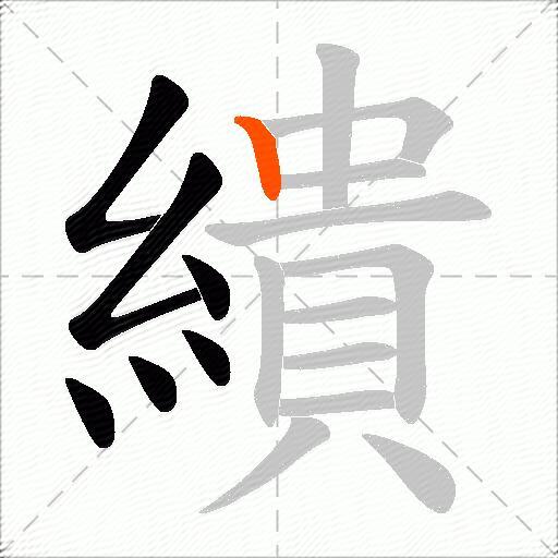 繢