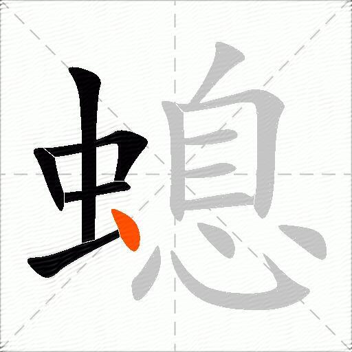 螅