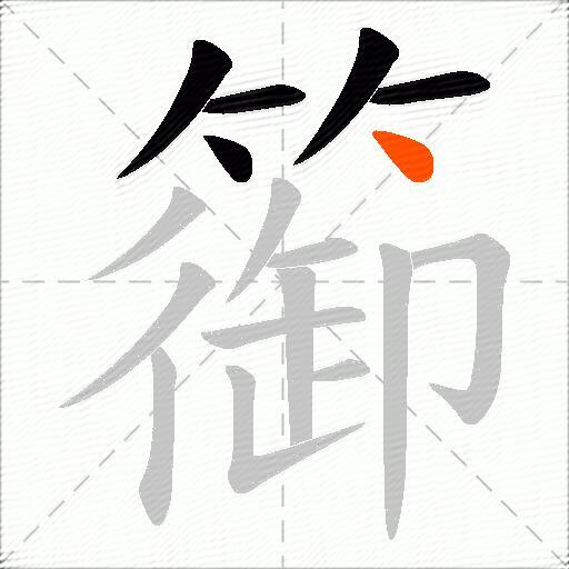 篽