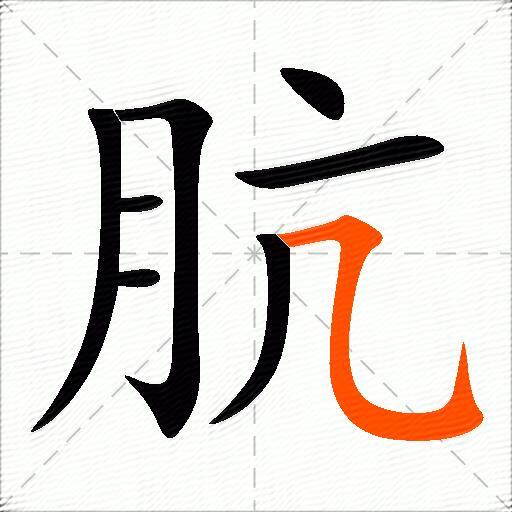 肮