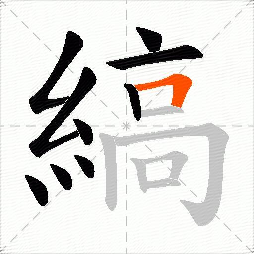 縞