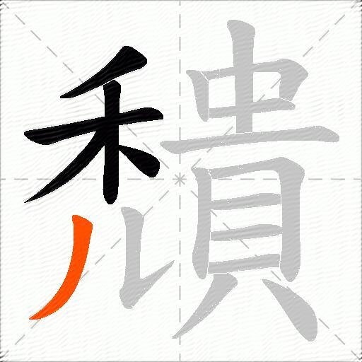 穨
