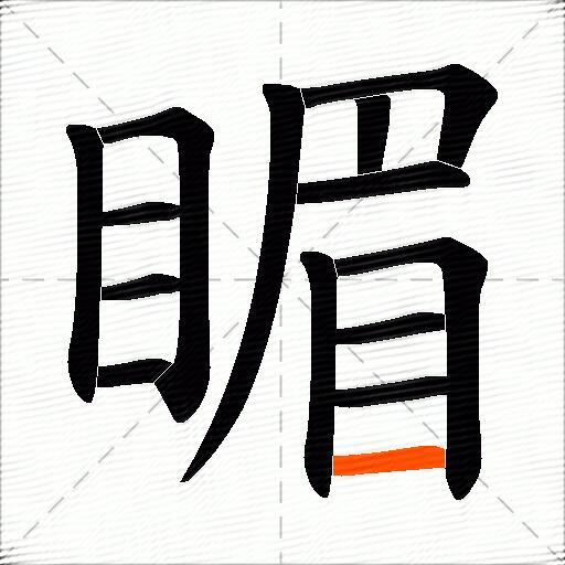 睸