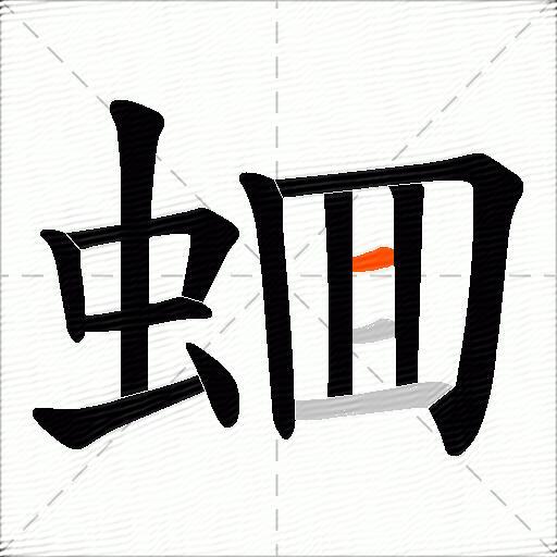 蜖
