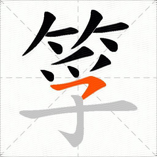 筟