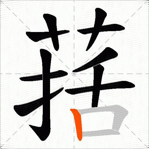 葀