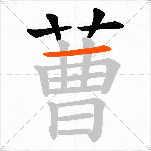 蓸