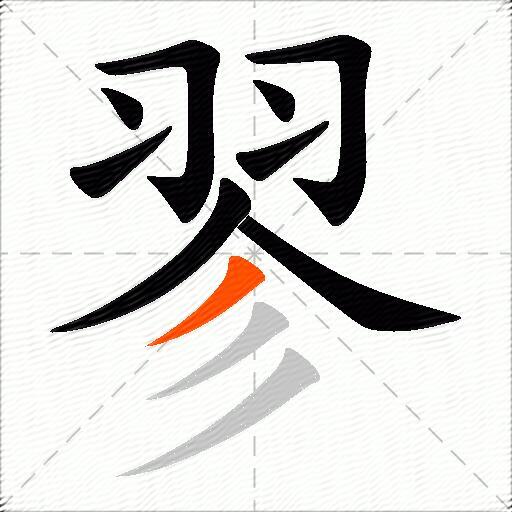 翏