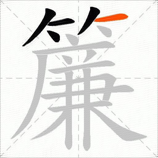 簾