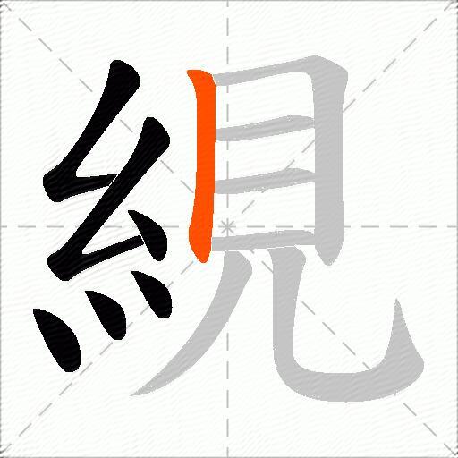 絸