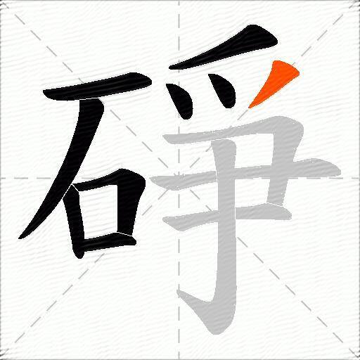 碀