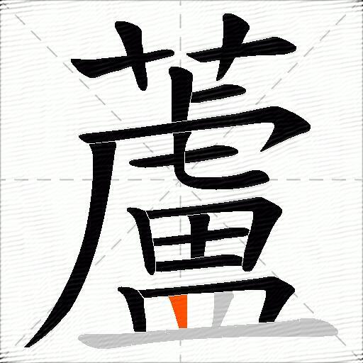 蘆
