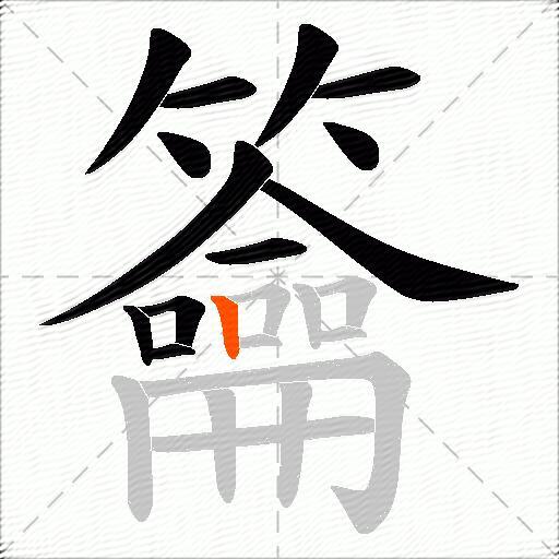 籥
