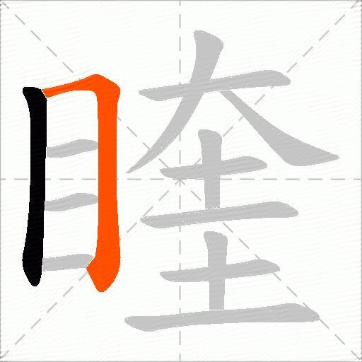 睳