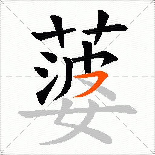 蔢