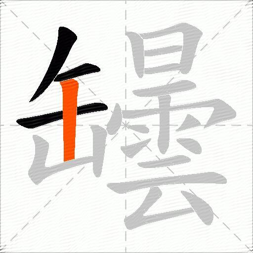 罎
