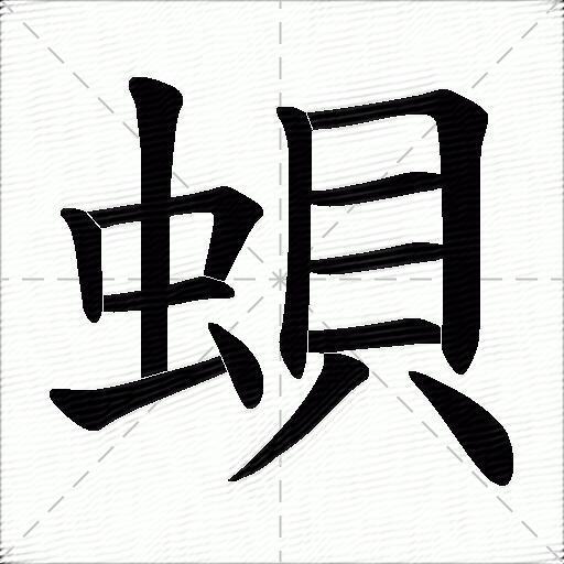 蛽